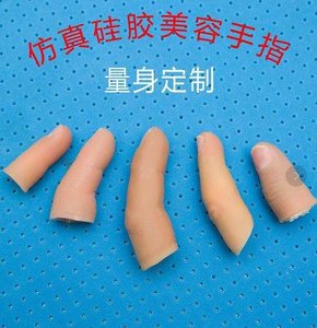 仿真手指套