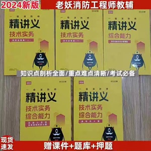 新版现货2024年一级消防工程师老妖精教辅习题集一消辅导教材