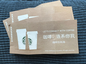 星巴克咖啡券纸质
