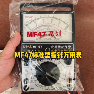 南京天宇MF47标准型指针万用表 全新老式机械表高精度