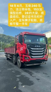 转让JAC！18年6月前四后四7.8米平板货车，八挡玉柴24