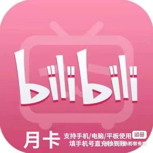 哔哩哔哩大会员兑换码1个月卡/哔哩年 b站会员bilibil