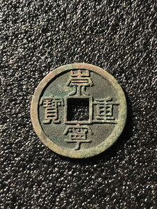 崇宁重宝母钱