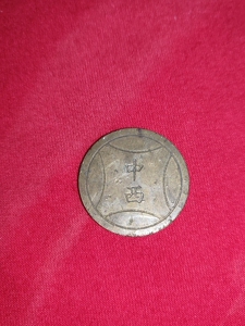 八九十年代经典游戏币铜币中西币,双面字口完整,边齿略有磕碰小