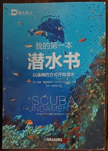 我的第一本潜水书(以正确的方式开始潜水)