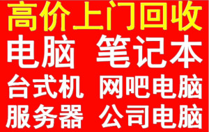 凉山州二手电脑笔记本上门回收，价格公道，不压价。当场打款