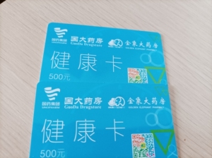 金象大药房储值卡,9.5折出售,500两张.也可以单张出 .