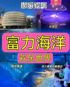 海南富力海洋欢乐世界门票 电子票 三亚门票