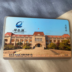 青岛公交卡 琴岛通