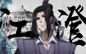 u家成年江澄 从前娘收来未动