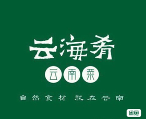 云海肴 云南菜 抵用券 优惠券,深圳 北京 上海等全国通用