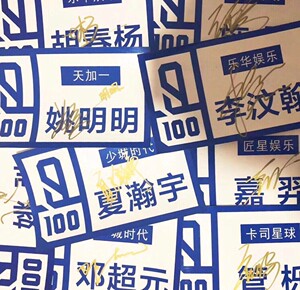 施展管栎胡春杨姚明明李汶翰嘉羿姚驰亲笔签名青春有你名牌贴