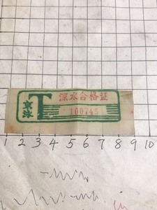 北京深水合格证，品相如图，邮寄。