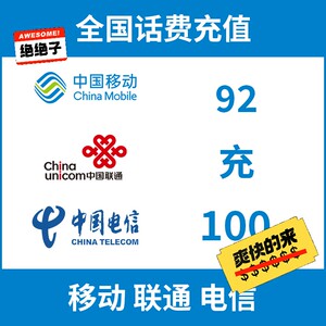移动 联通 电信话费话费充值92折100 全国通用92折