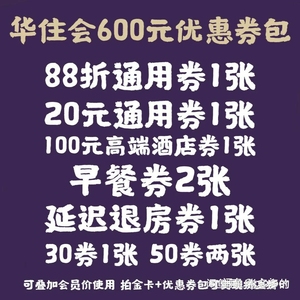 华住早餐券 88折优惠券 华住会 汉庭 全季 桔子 宜必
