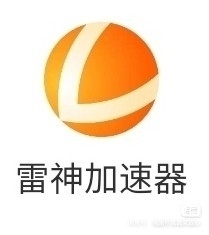 雷神加速器雷神网游加速器可暂停时长!