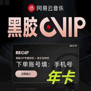 网易云黑胶会员年卡/季卡网易云音乐会员一年12个月