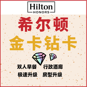 希尔顿金卡直升希尔顿钻卡钻石卡hilton