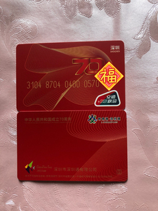 深圳通 深圳通纪念卡 深圳通全国交通一卡通 周年纪念卡全新深