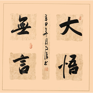 赵自清《大悟无言》手写书法真迹 保真字画收藏