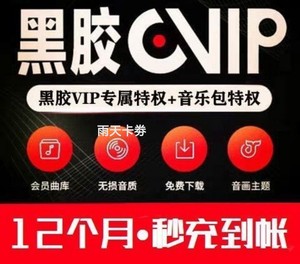 网易云音乐黑胶会员VIP一年12个月wyy网抑云