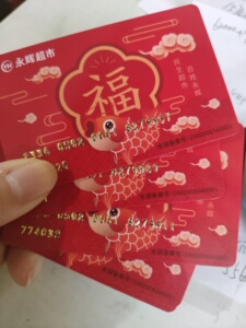 00qiujinxin淘宝永辉超市卡永辉卡 预付卡 礼品卡 购物卡全国通用