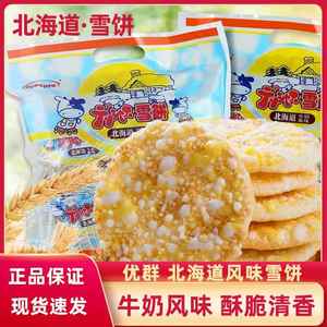 台湾省优群北海道牛奶风味雪饼仙大袋装贝雪米饼雪花饼儿童零食