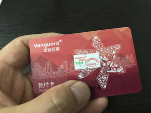 华润万家预付卡