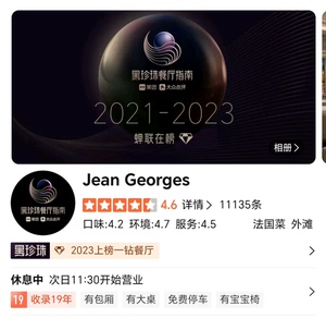 上海Jean Georges米其林黑珍珠餐厅