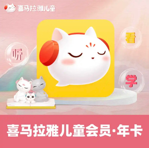 喜马拉雅儿童会员年卡365天