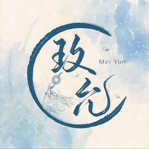 【战队,团头像/水印logo定制】约字/水印/板写/字素/无