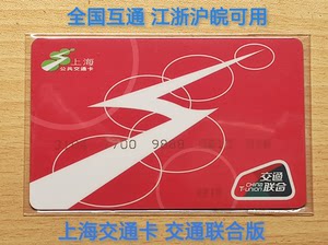 全新包邮含10元上海交通卡全国互通 江浙沪皖可用 地铁卡公交