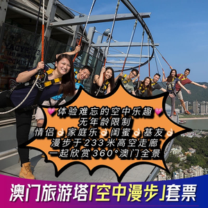 深圳晋逸旅游专营店天猫[澳门旅游塔-大门票 空中漫步]旅游观光塔