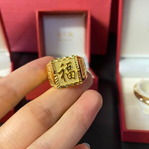 黄金男士戒指,福字戒,15克左右,标价是克价,保证真金,百福