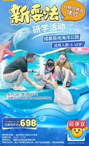【成都极地海洋公园】¥698白鲸饲养员体验！含海洋公园门票+