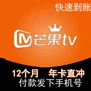芒果tv会员一年充值您号芒果tⅤ年会员年卡12个月 不限新老