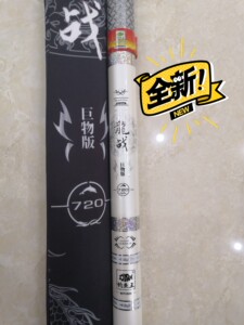 钓鱼王鱼竿龙战巨物版7.2米,购于钓鱼王京东自营旗舰店.没空