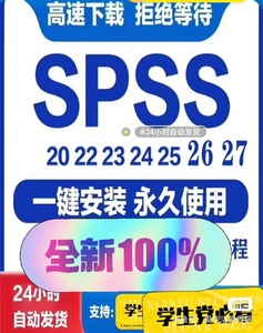 【自动秒发】SPSS+spss软件安装包下载20-28支持w