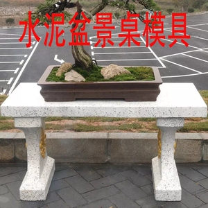 新款水泥盆景桌模具长方形花盆模型花架园艺庭院花园水泥桌子模具