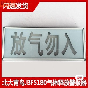 北大青鸟JBF5180气体释放警报器  放气指示灯 气体释放