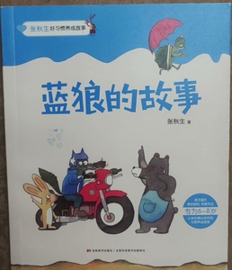 张秋生《蓝狼的故事》，几乎全新，正版，5元。蓝狼的故事/张秋