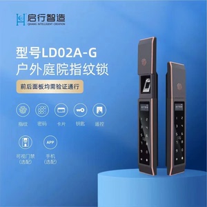 启行LD02A户外指纹锁智能联动门禁双面解锁防水别墅门庭院门