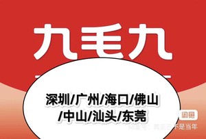 九毛九西北菜  代金优惠券(深圳/广州/佛山/海口/中山/东