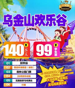 乌金山欢乐谷门票140元