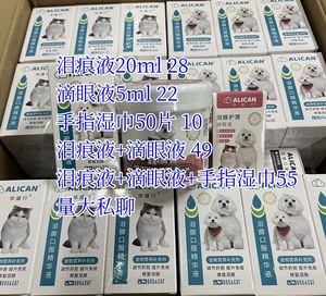 正品台湾ALICAN泪腺精华液猫狗狗去泪痕液法斗比熊泪痕消除