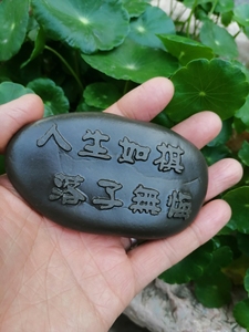 人生如棋落子无悔!鹅卵石刻字,把件,茶宠