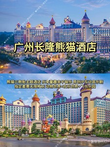 广州长隆酒店、熊猫酒店、香江酒店两天一晚三天两晚双人家庭特惠