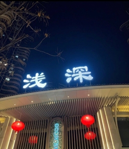 浅深门票,浅深卡,浅深68折起代买单,全国各门店通用浅深苏州