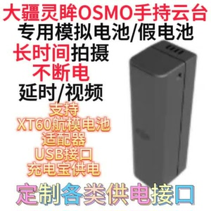 定制osmo假电池转接线OSMO 大疆 DJI 灵眸  系列