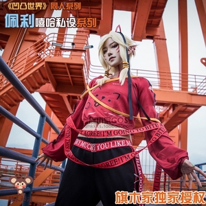 【凹凸世界】佩利cos,佩利嘻哈pa